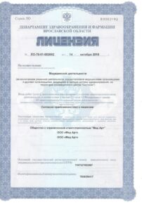 Фото лицензии клиники "Клиника Мед Арт" - 1