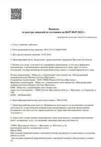 Фото лицензии клиники "Медикал Он Груп — Ярославль" - 1