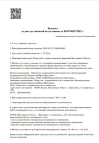 Фото лицензии клиники "Медикал Он Груп — Ярославль" - 4